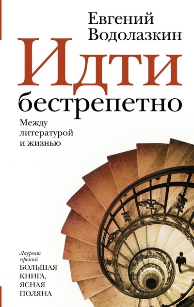 «Идти бестрепетно: между литературой и жизнью» - ISBN: 978-5-17-120118-0