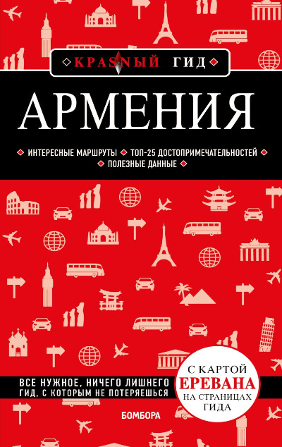 «Армения: путеводитель» - ISBN: 978-5-04-178843-8