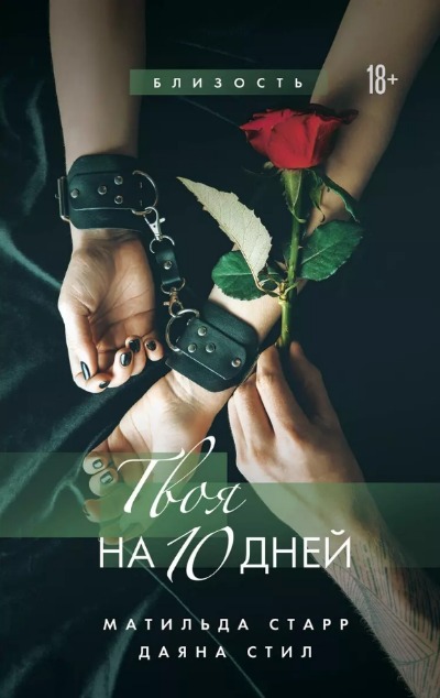 «Твоя на 10 дней» - ISBN: 978-5-04-156395-0