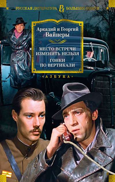 «Место встречи изменить нельзя. Гонки по вертикали: романы» - ISBN: 978-5-389-21692-1