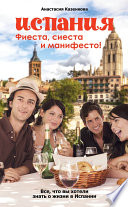«Испания. Фиеста, сиеста и манифесто!» - ISBN: Не указан