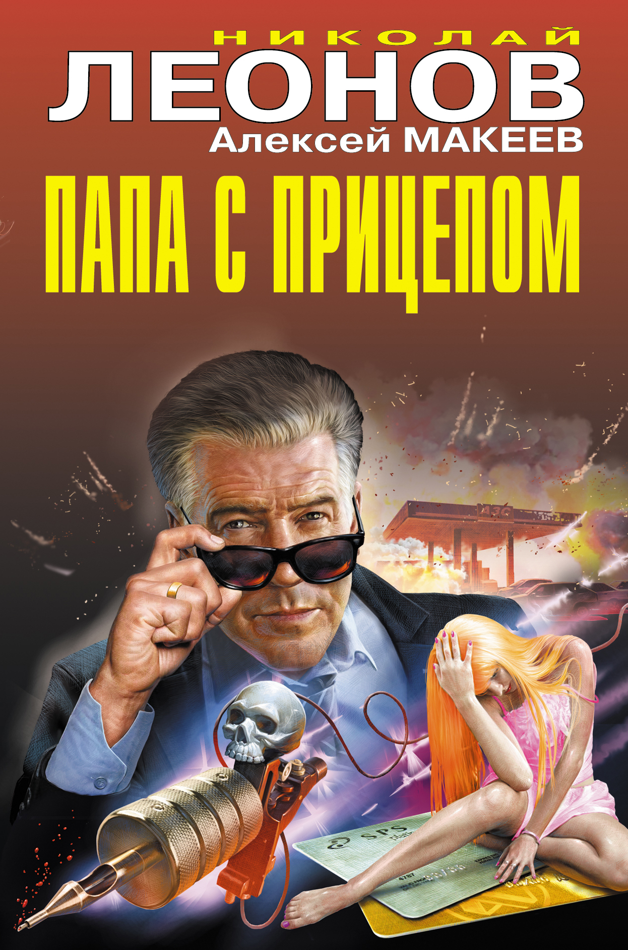 «Папа с прицепом» - ISBN: 978-5-04-104623-1