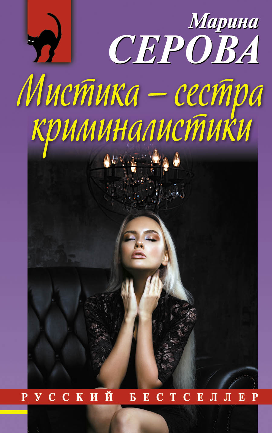 «Мистика - сестра криминалистики (м)» - ISBN: 978-5-699-95721-7