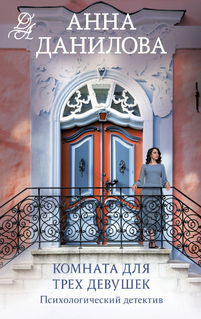 «Комната для трех девушек (м)» - ISBN: 978-5-04-186720-1