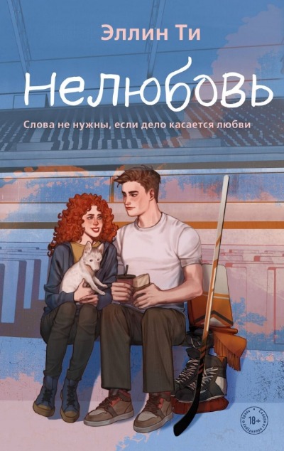 «Нелюбовь» - ISBN: 978-5-04-193142-1