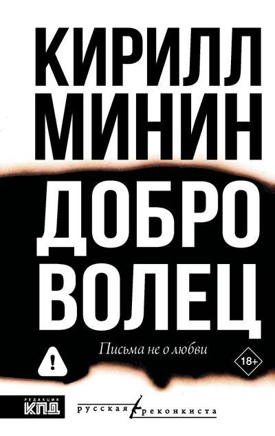 «Доброволец. Письма не о любви» - ISBN: 978-5-17-181864-7