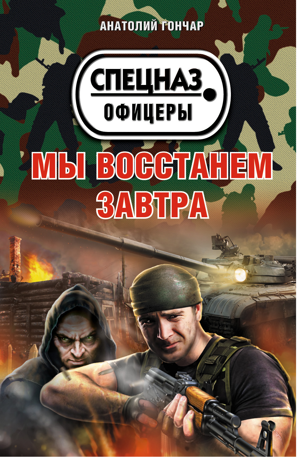 «Мы восстанем завтра (м)» - ISBN: 978-5-699-77439-5