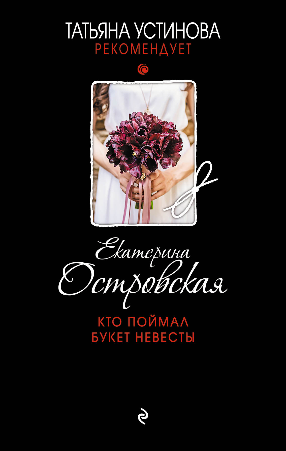«Кто поймал букет невесты» - ISBN: 978-5-04-099516-5