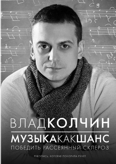 «Музыка как шанс. Победить рассеянный склероз» - ISBN: 978-5-17-094133-9