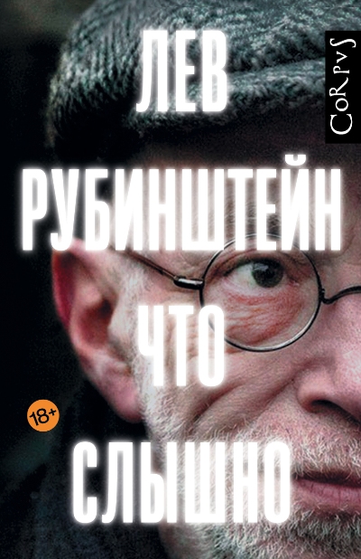 «Что слышно» - ISBN: 978-5-17-105895-1