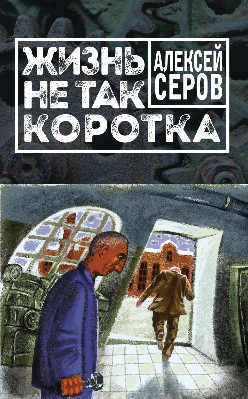 «Жизнь не так коротка» - ISBN: 978-5-699-99007-8
