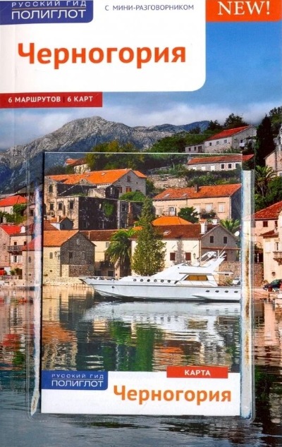 «Черногория: Путеводитель» - ISBN: 978-5-94161-772-2