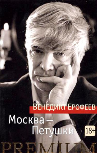«Москва - Петушки : поэма» - ISBN: 978-5-389-12303-8