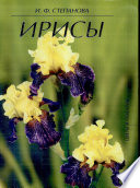«Ирисы» - ISBN: Не указан