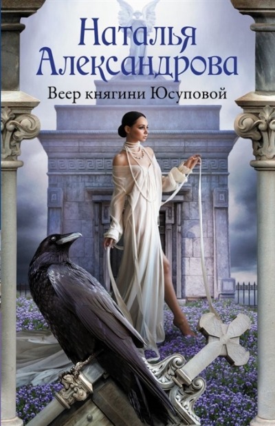 «Веер княгини Юсуповой: роман (м)» - ISBN: 978-5-17-135467-1