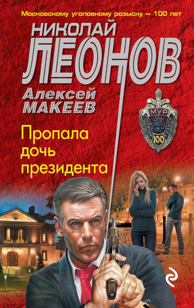 «Пропала дочь президента (м)» - ISBN: 978-5-04-112375-8
