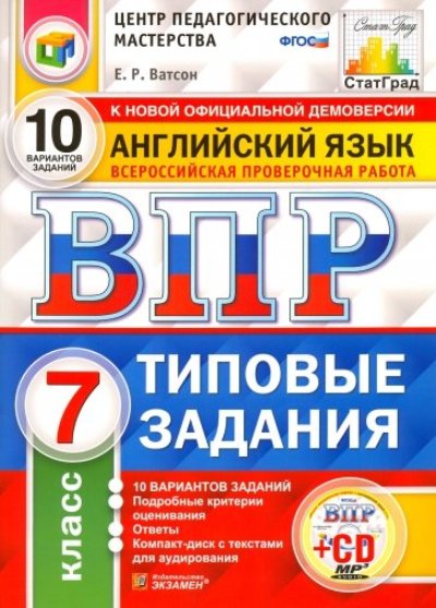 Типовые варианты. ФГОС типовые задания. ВПР по английскому языку 7 класс типовые задания Ватсон. ВПР по английскому языку 7 класс. ВПР типовые задания 7 класс английский язык Ватсон ответы 10 вариантов.