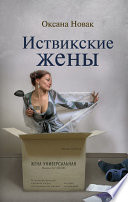 «Иствикские жены» - ISBN: Не указан