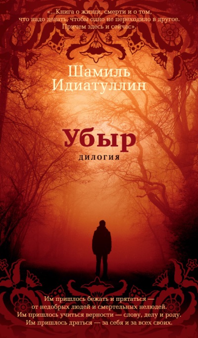 «Убыр: дилогия » - ISBN: 978-5-389-14699-0