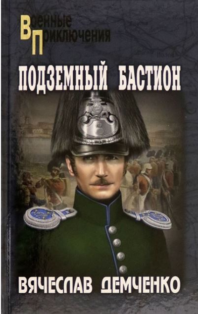 «Подземный бастион» - ISBN: 978-5-4484-2860-9