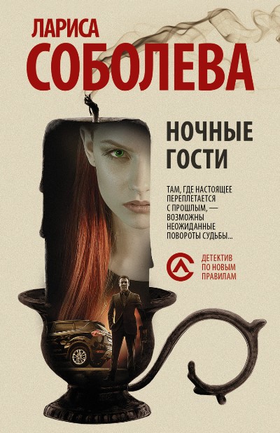 «Ночные гости: роман (м)» - ISBN: 978-5-17-094848-2