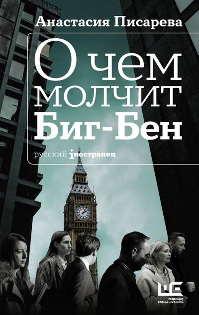 «О чем молчит Биг-Бен» - ISBN: 978-5-17-137233-0
