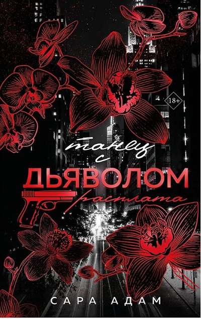 «Танец с дьяволом. Расплата» - ISBN: 978-5-04-211187-7