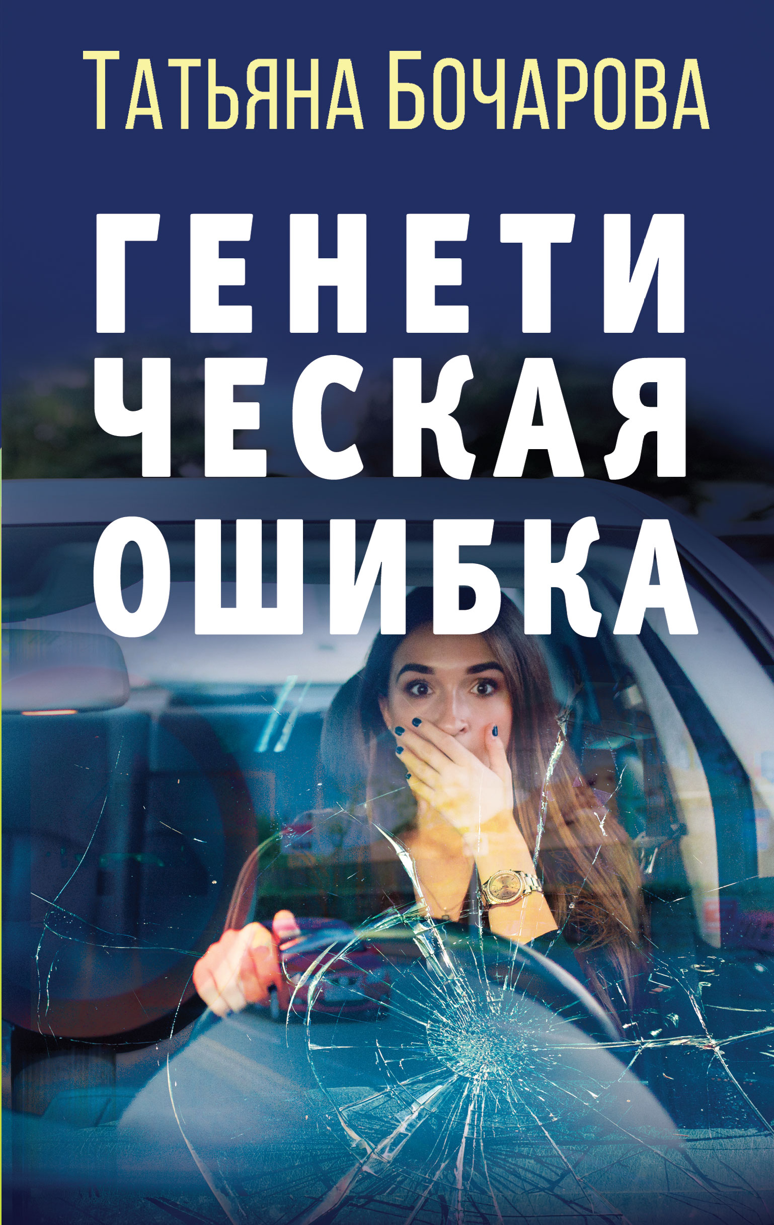 «Генетическая ошибка: Роман» - ISBN: 978-5-04-122752-4