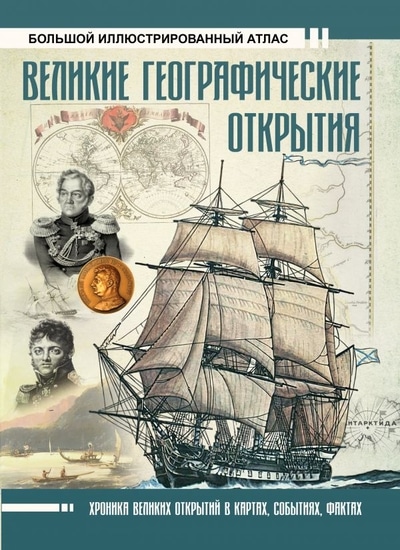 «Великие географические открытия. Большой иллюстрированный атлас» - ISBN: 978-5-17-116992-3