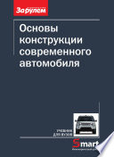«Основы конструкции современного автомобиля» - ISBN: Не указан