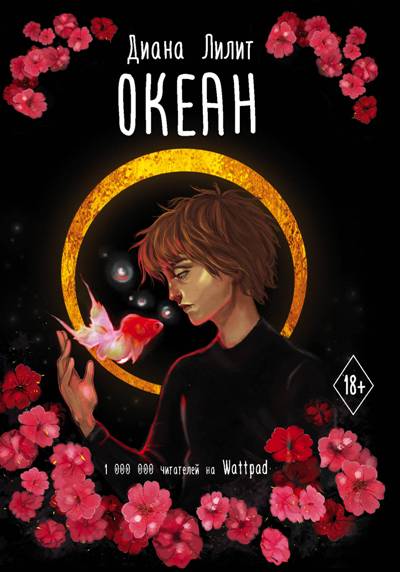 «Океан» - ISBN: 978-5-17-115383-0