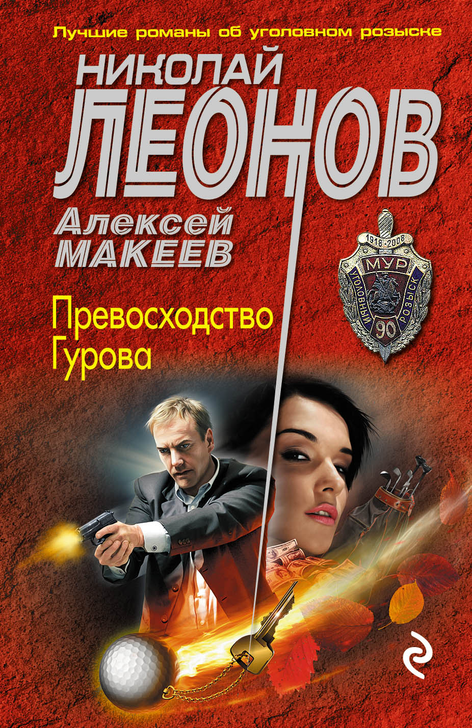 «Превосходство Гурова (м)» - ISBN: 978-5-699-98127-4