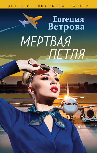 «Мертвая петля (м)» - ISBN: 978-5-04-193141-4