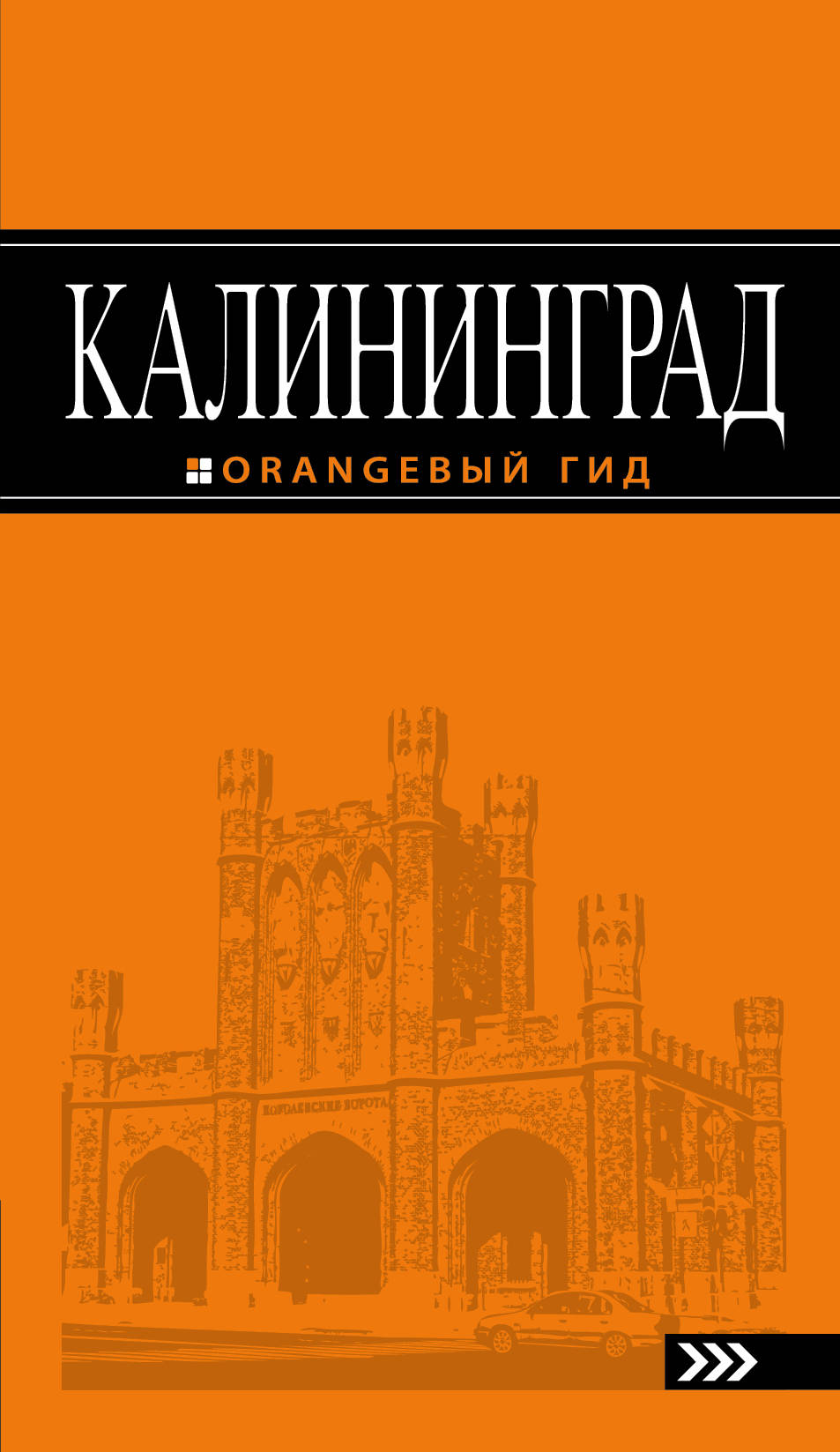 «Калининград: Путеводитель» - ISBN: 978-5-699-97152-7