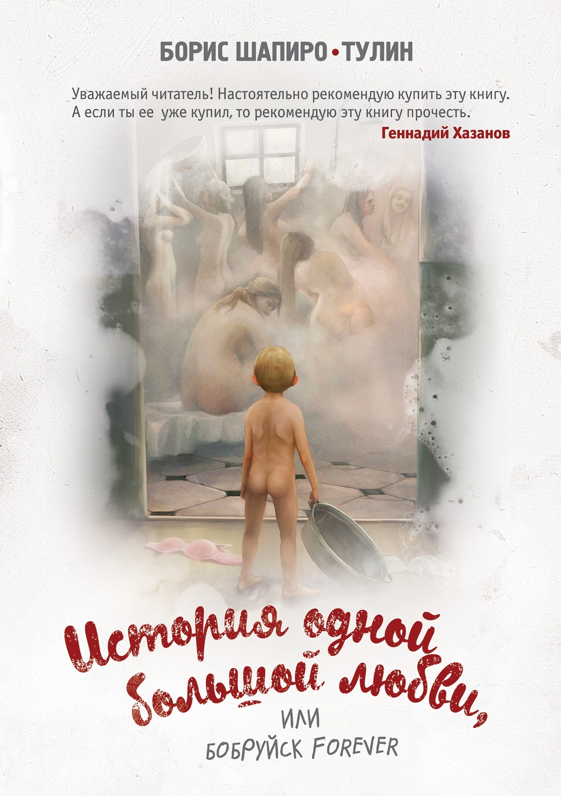 «История одной большой любви, или Бобруйск forever» - ISBN: 978-5-699-83265-1