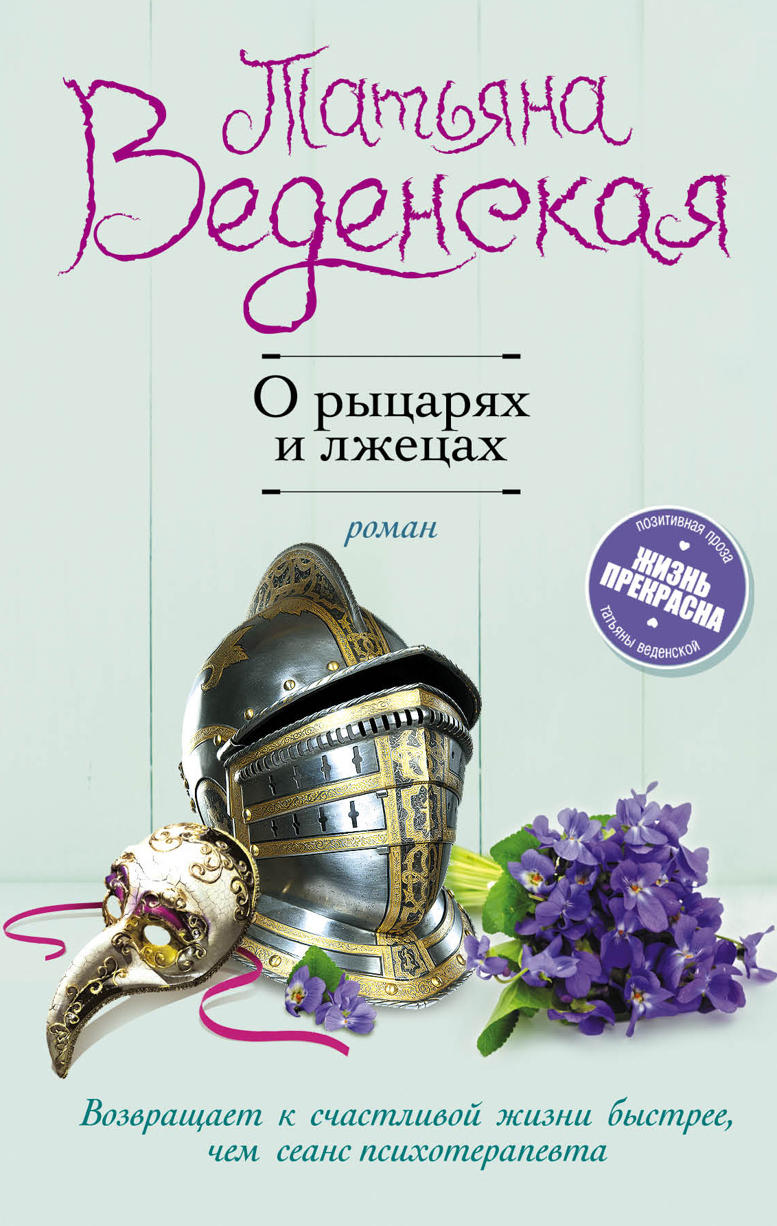 «О рыцарях и лжецах» - ISBN: 978-5-04-092432-5