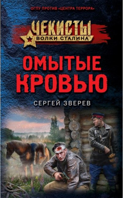 «Омытые кровью (м)» - ISBN: 978-5-04-172921-9