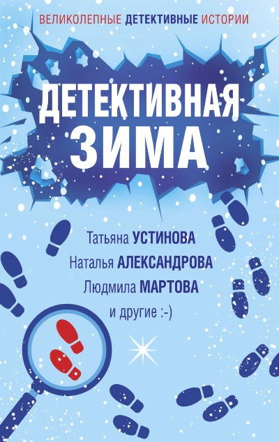«Детективная зима: (м)» - ISBN: 978-5-04-166188-5