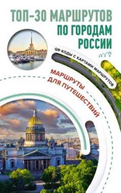 «ТОП-30 маршрутов по городам России. Маршруты для путешествий» - ISBN: 978-5-17-157147-4