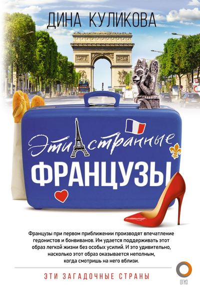 «Эти странные французы» - ISBN: 978-5-17-139264-2