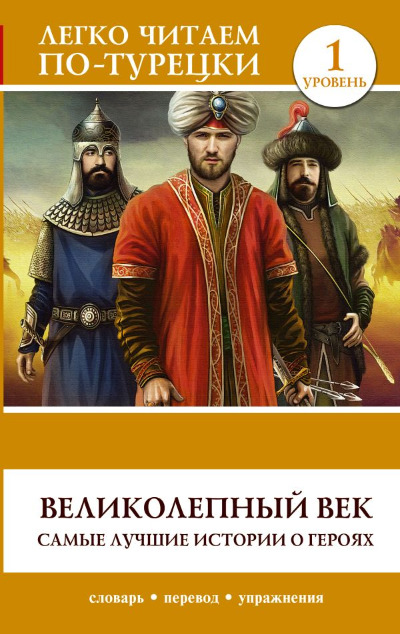 «Великолепный век. Самые лучшие истории о героях. Уровень 1» - ISBN: 978-5-17-152478-4