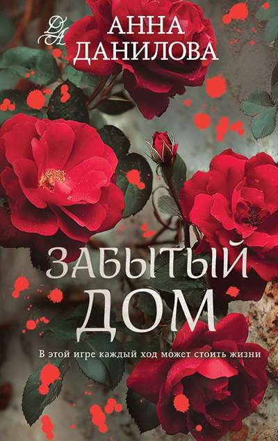 «Забытый дом» - ISBN: 978-5-04-225753-7