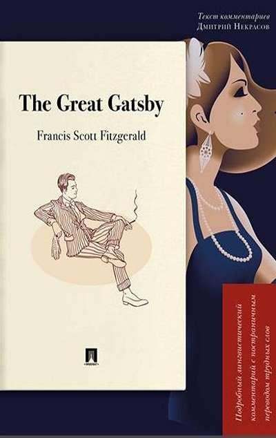 «The Great Gatsby. Подробный лингвистический комментарий с постраничным переводом » - ISBN: 978-5-392-45060-2