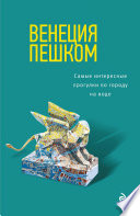 «Венеция пешком. Самые интересные прогулки по городу на воде» - ISBN: Не указан