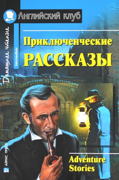«Приключенческие рассказы (на английском языке)» - ISBN: 978-5-8112-6271-7
