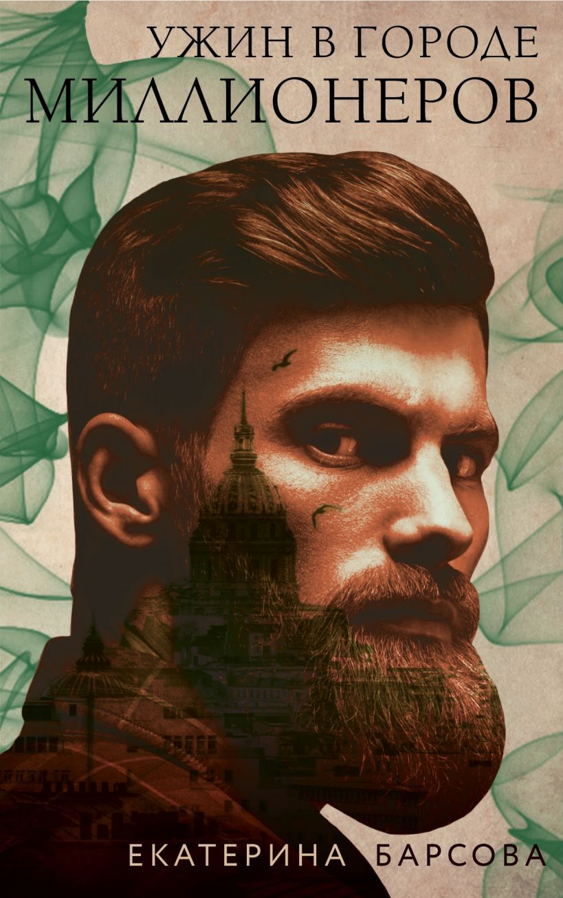 «Ужин в городе миллионеров (м)» - ISBN: 978-5-04-108039-6