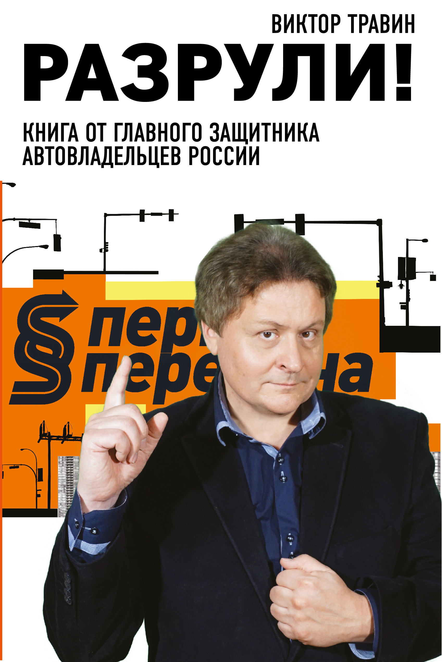 «Разрули! Книга от главного защитника автовладельцев России» - ISBN: 978-5-699-93447-8