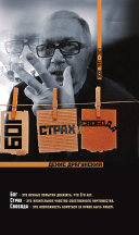 «Бог, страх и свобода» - ISBN: Не указан