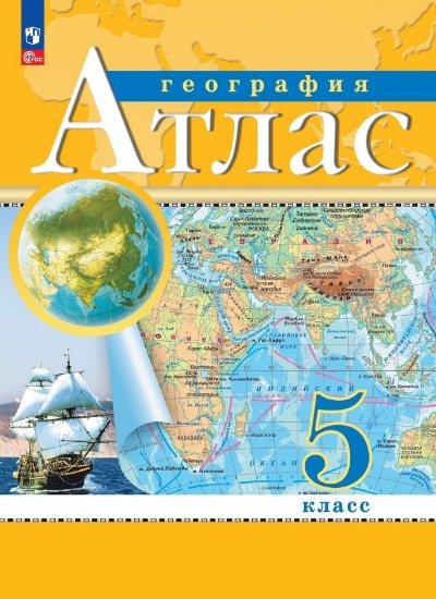 «География. 5 класс. Атлас (ФП 22)» - ISBN: 978-5-09-112286-2