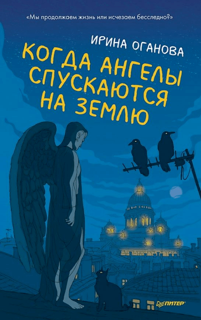«Когда ангелы спускаются на землю» - ISBN: 978-5-00116-843-0